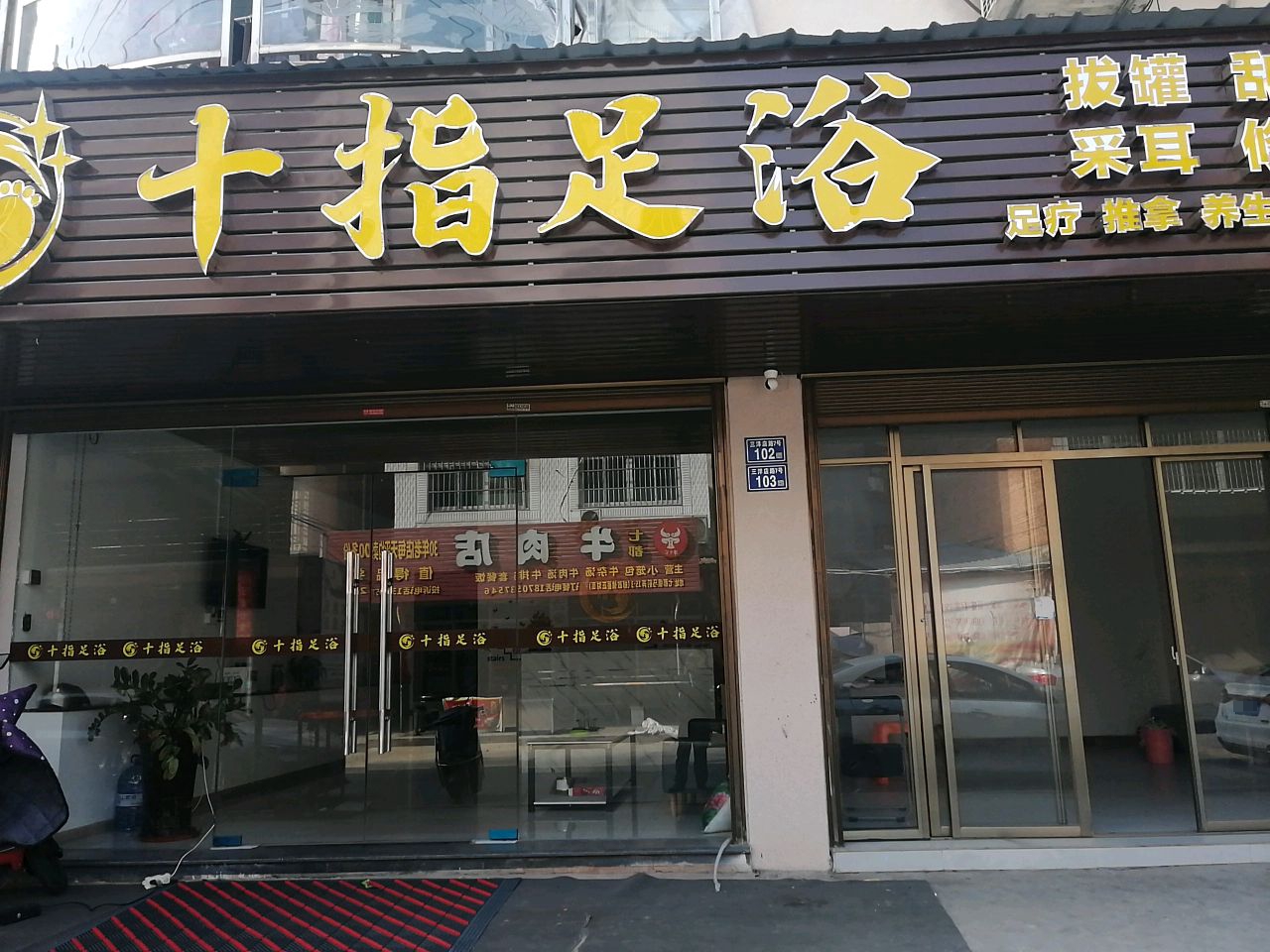 十子足浴