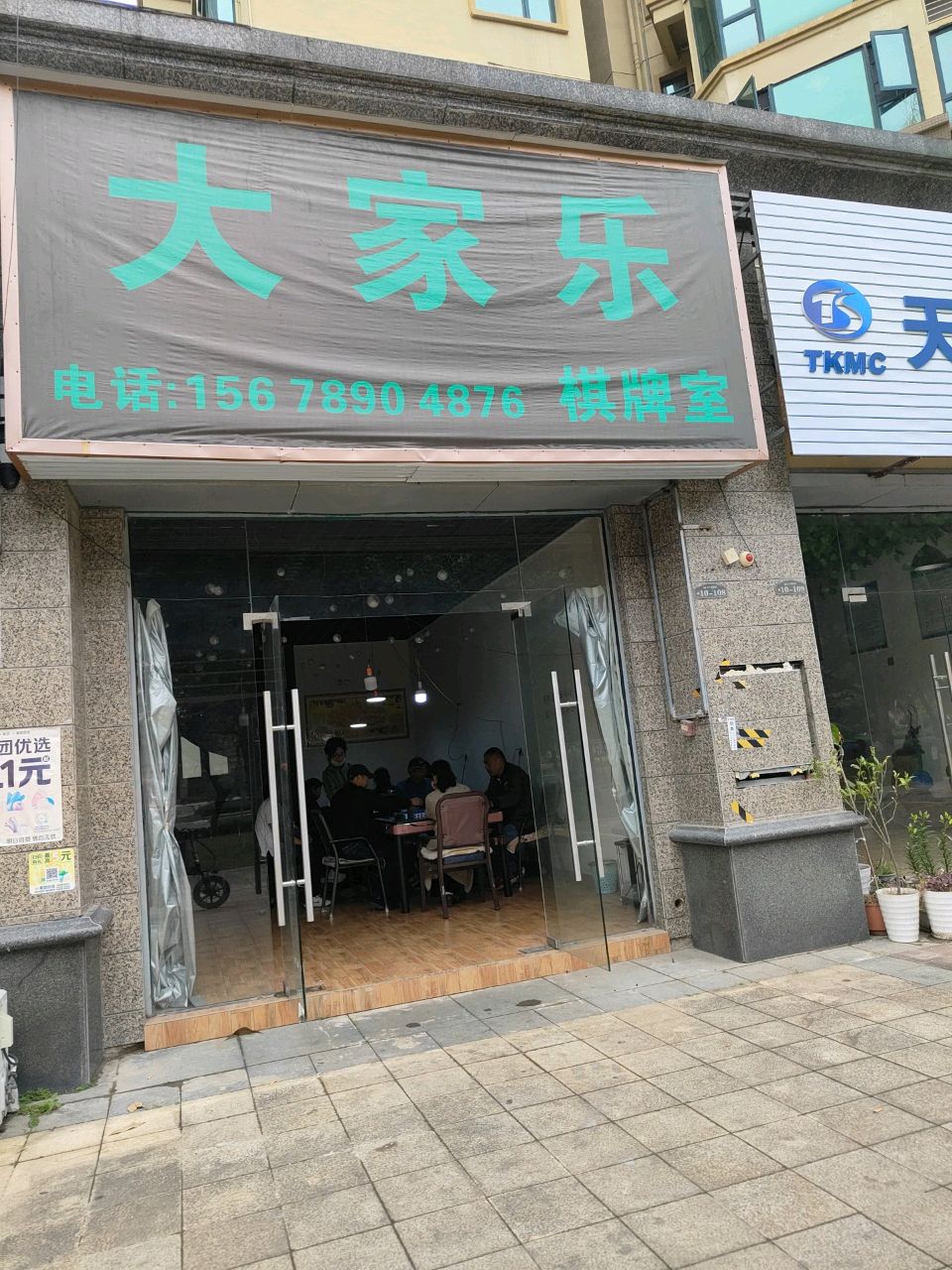 大家乐棋牌室(北部湾大道店)