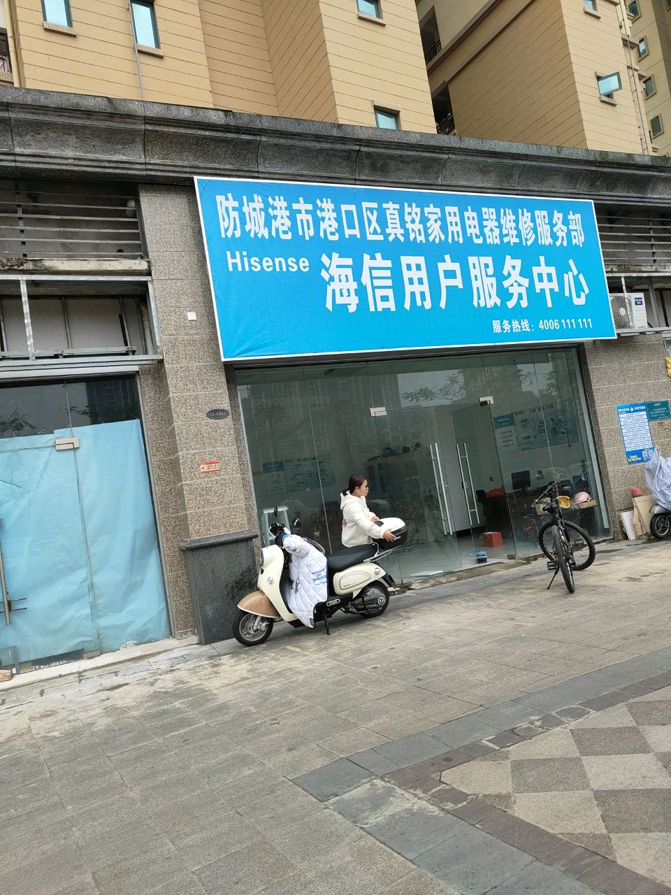 防城港市港口区真铭家用电器维修服务部