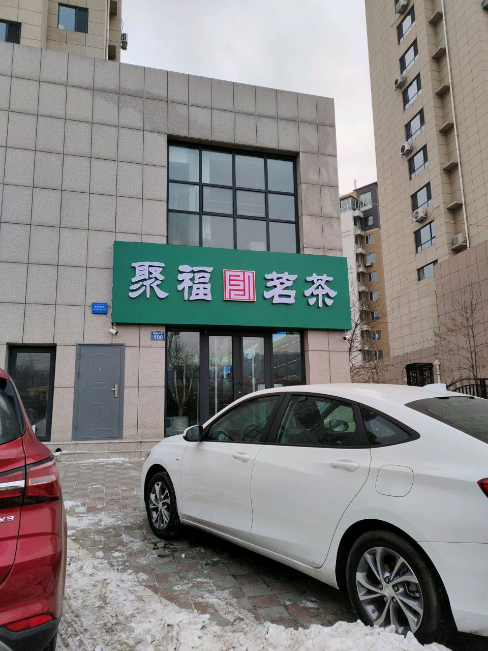 聚福茗茶(御道大街店)