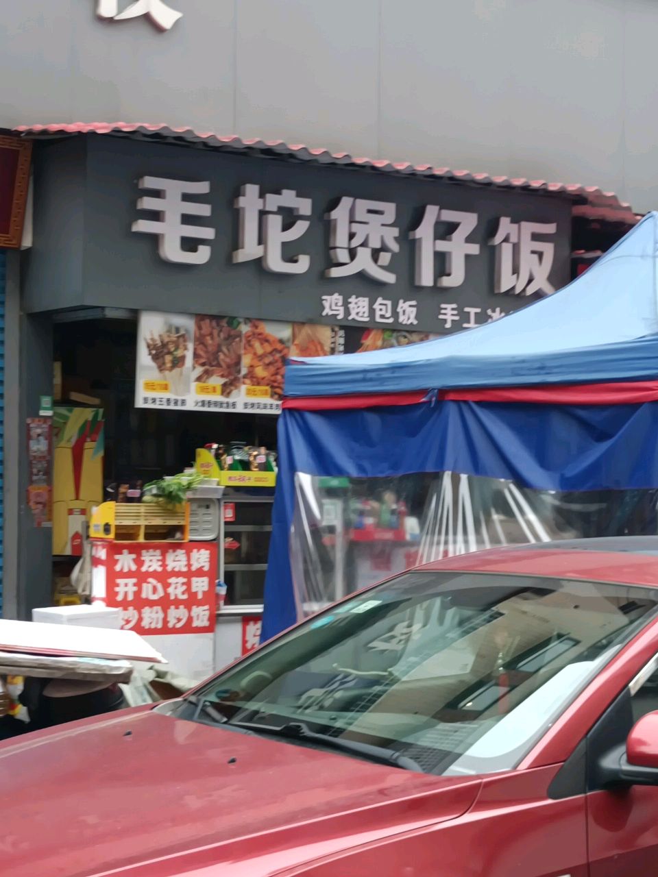 毛坨煲仔饭(长青街九亿商业步行街店)