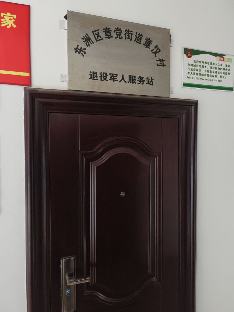 东洲区章党街道章汉村退役军人服务站