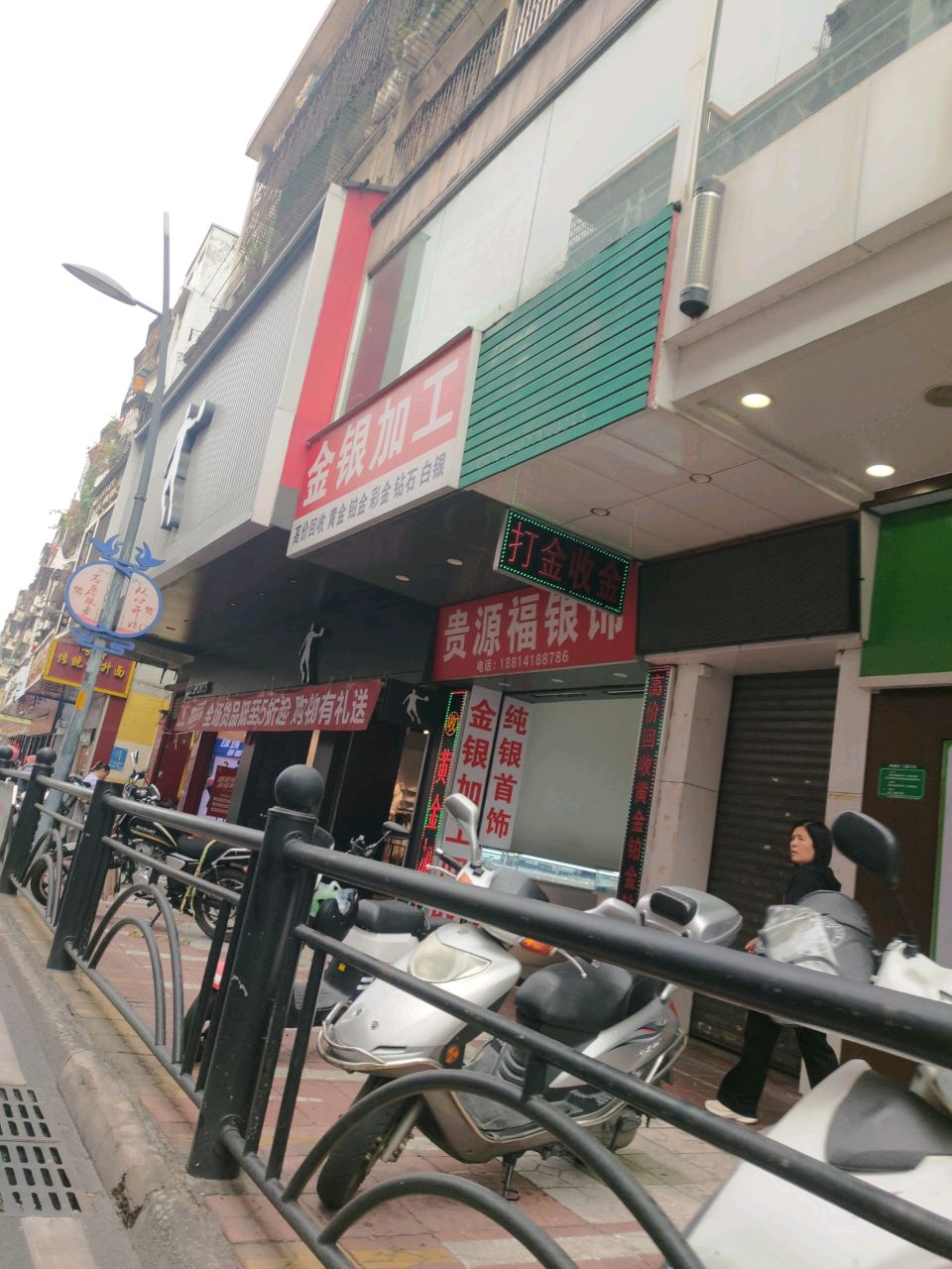 金银加工