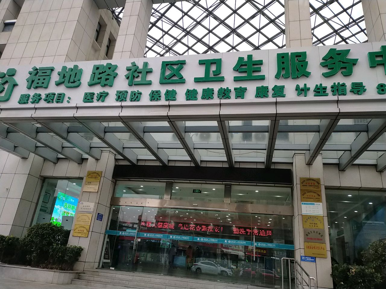 福地路社区卫生服务中心