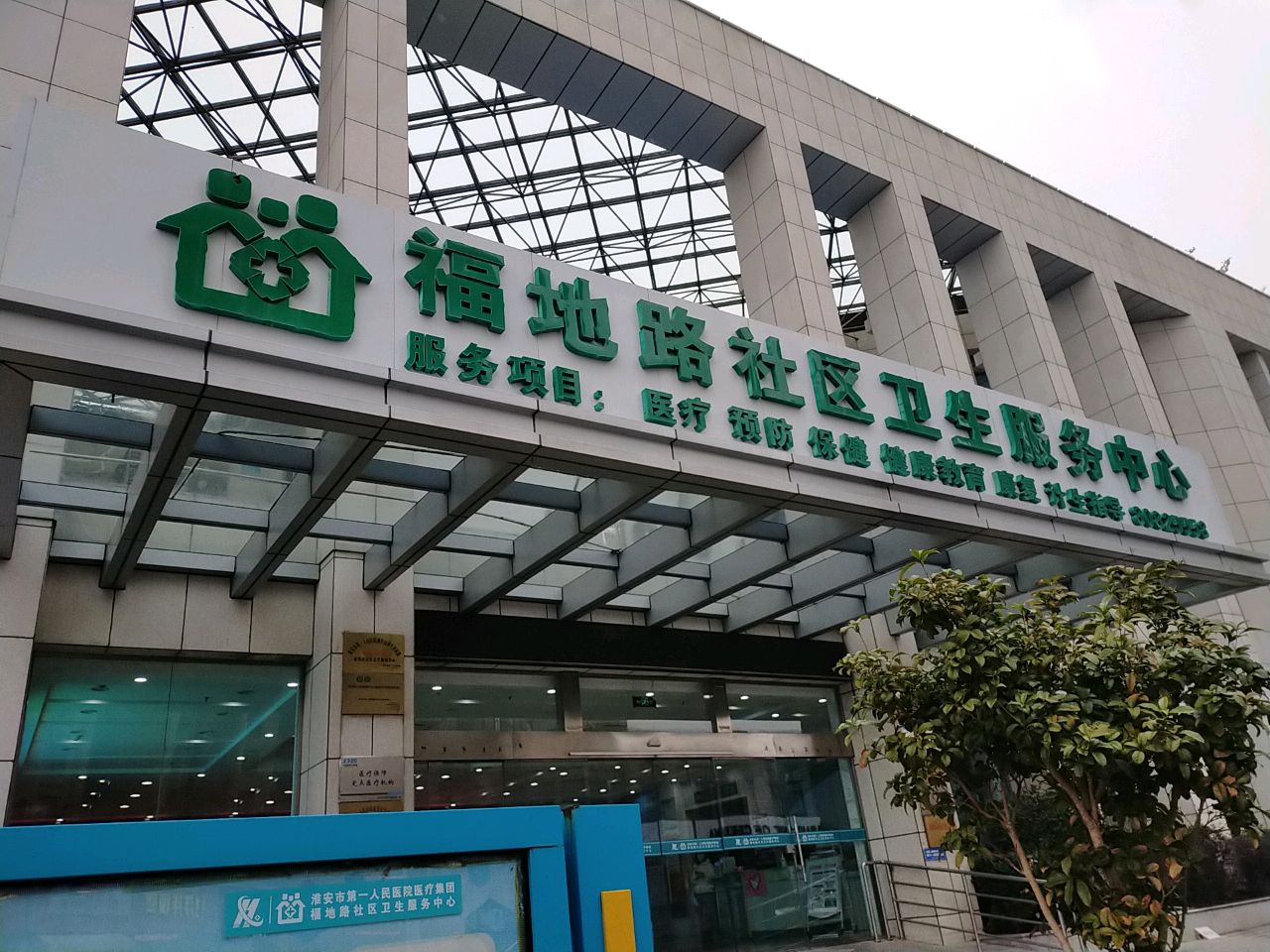 福地路社区卫生服务中心
