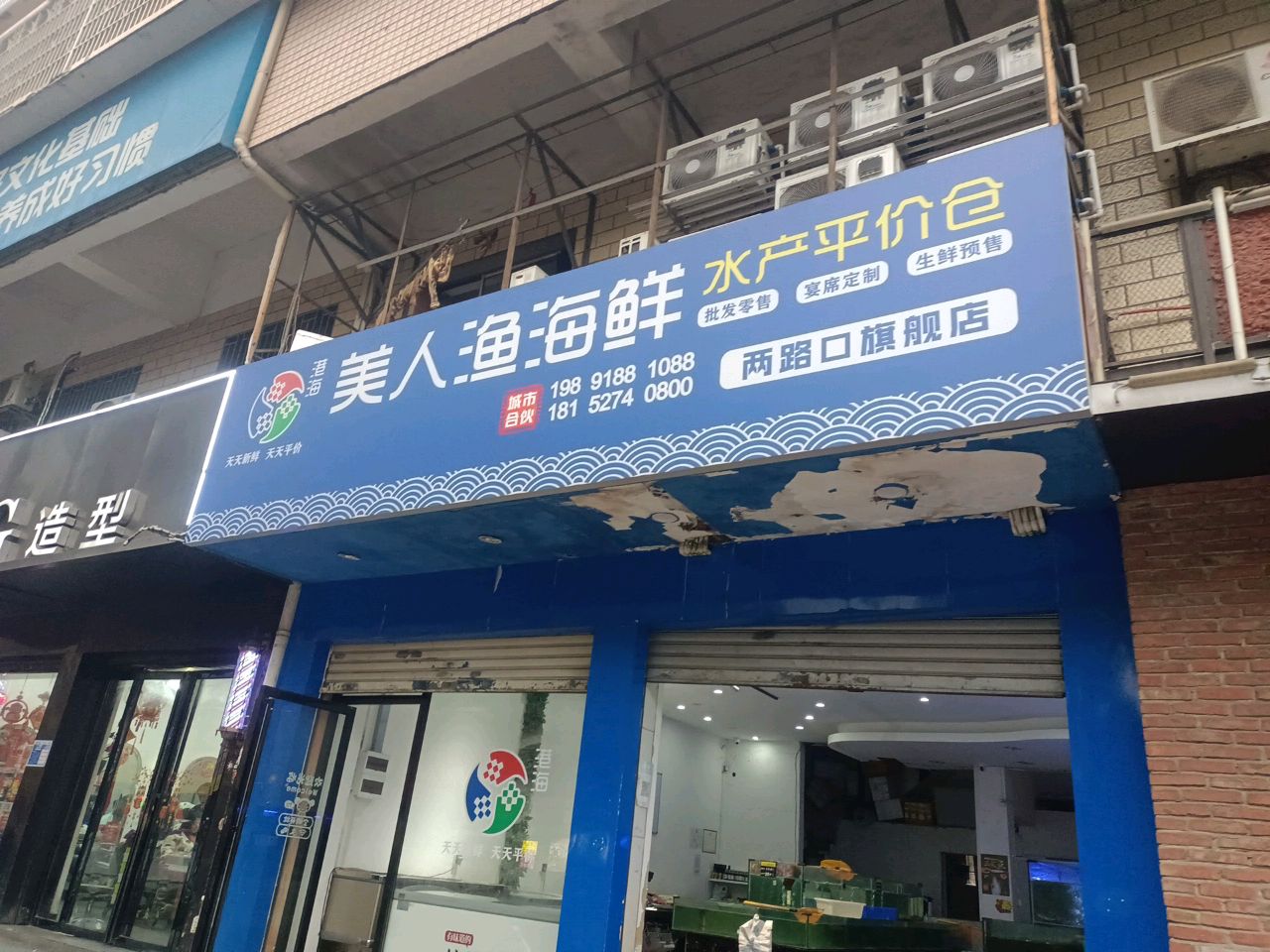 美人渔海鲜水产批发零售