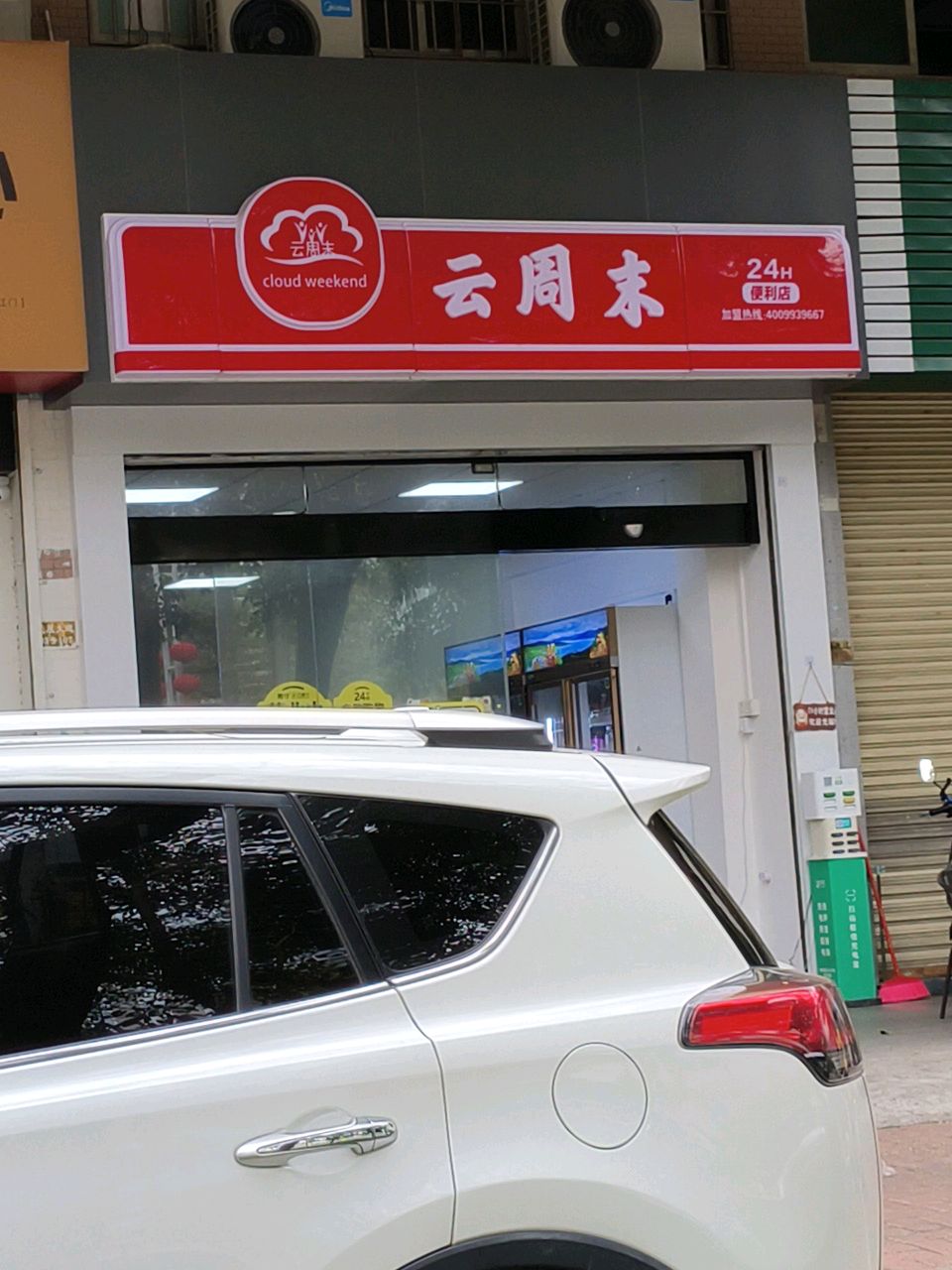 云周末便利店(发展大道店)