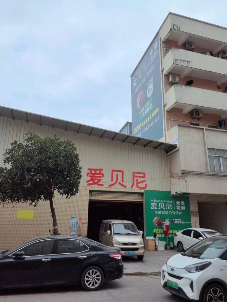 爱贝尼智能家居体验馆