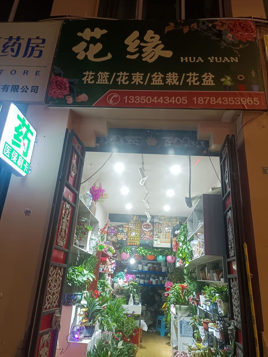 花缘花店(政府街店)