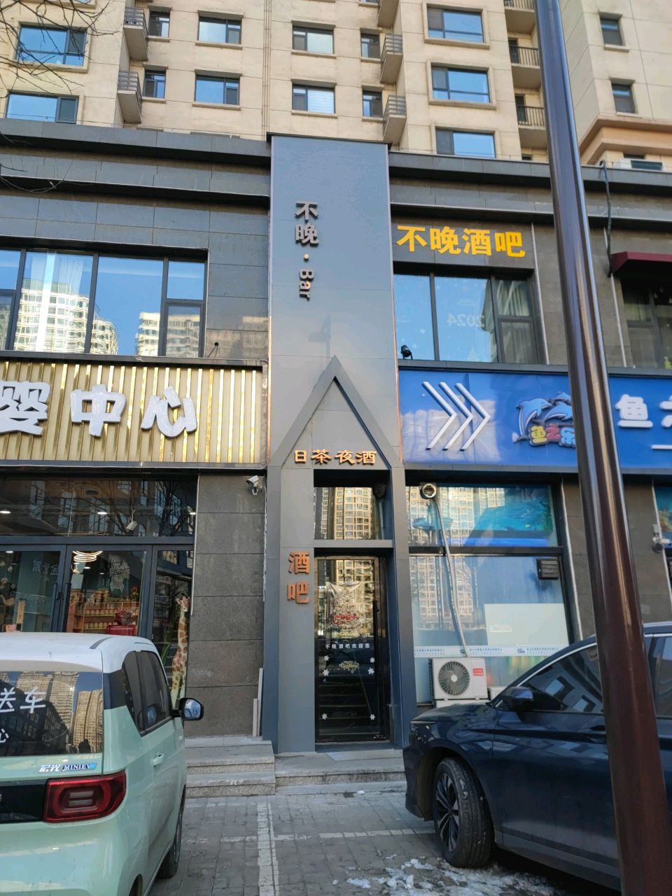 不晚·酒吧