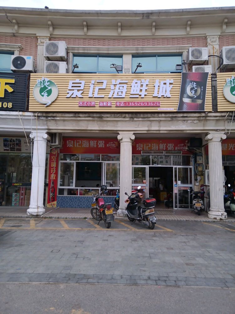 泉记海鲜城