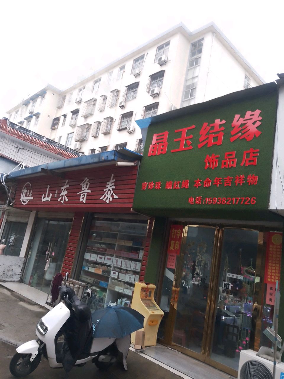 潢川县晶玉结缘饰品店