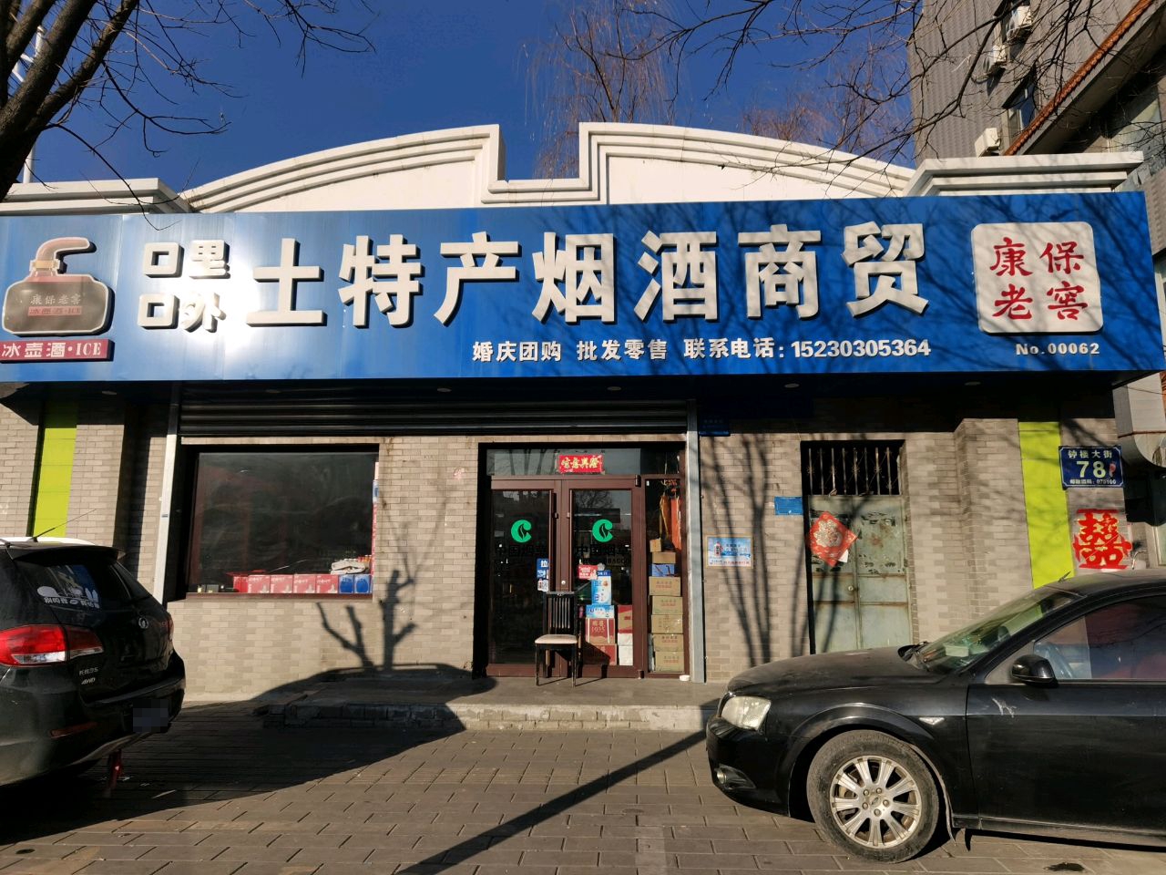 口里口外土特产烟酒商贸(东方家园店)