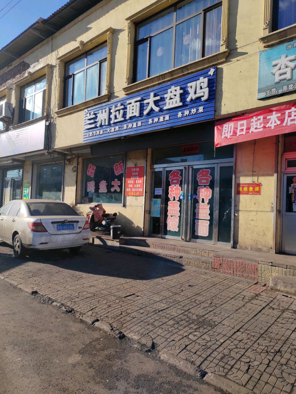 兰州拉面大盘鸡(灵石县店)