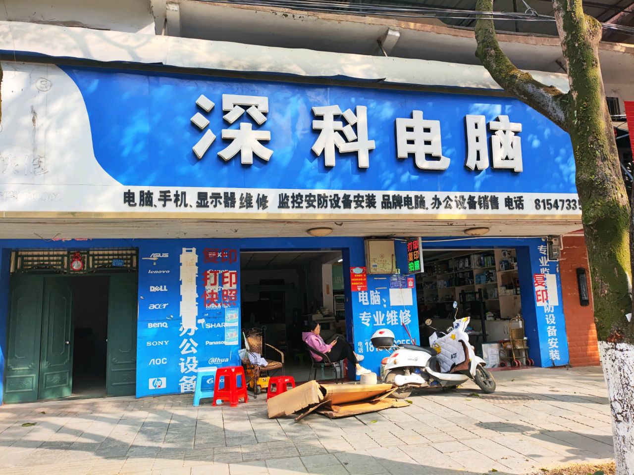 深科电脑