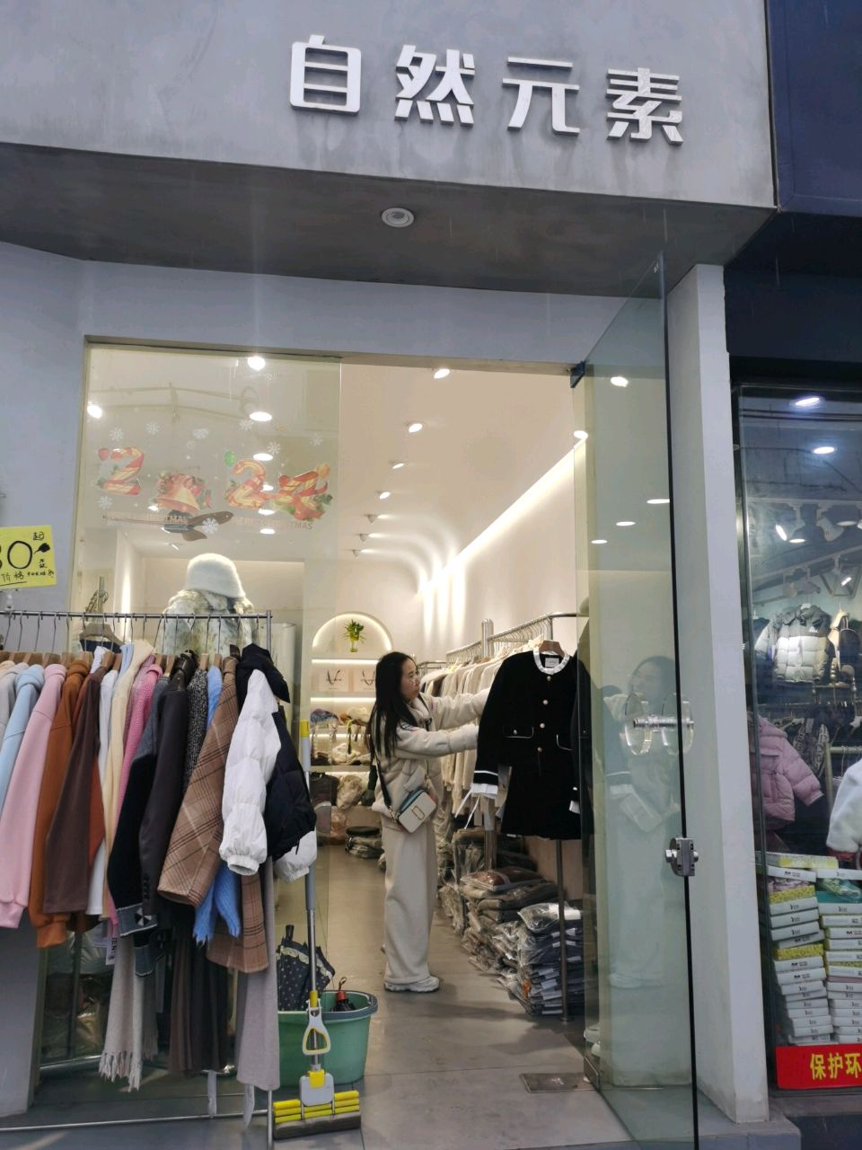 自然元素(东风路店)
