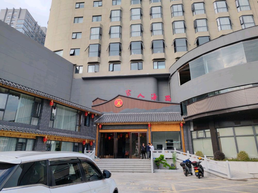 西海人家餐饮店(苏溪店)