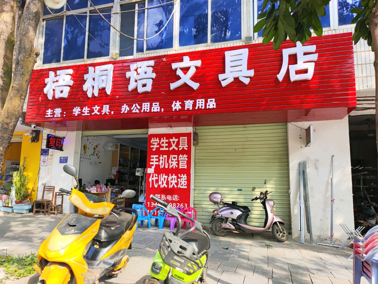 梧桐语文具店