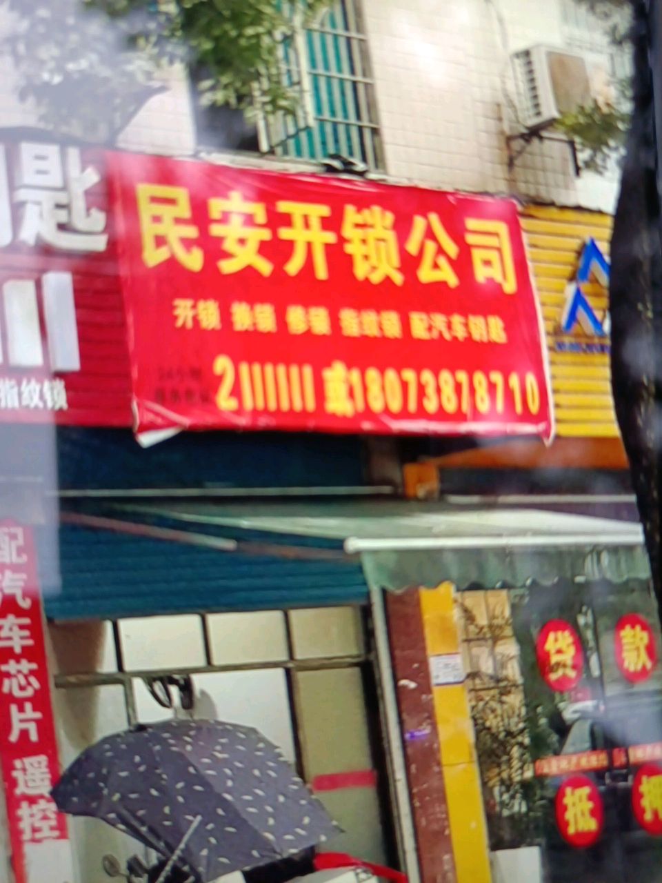 民安开锁公司