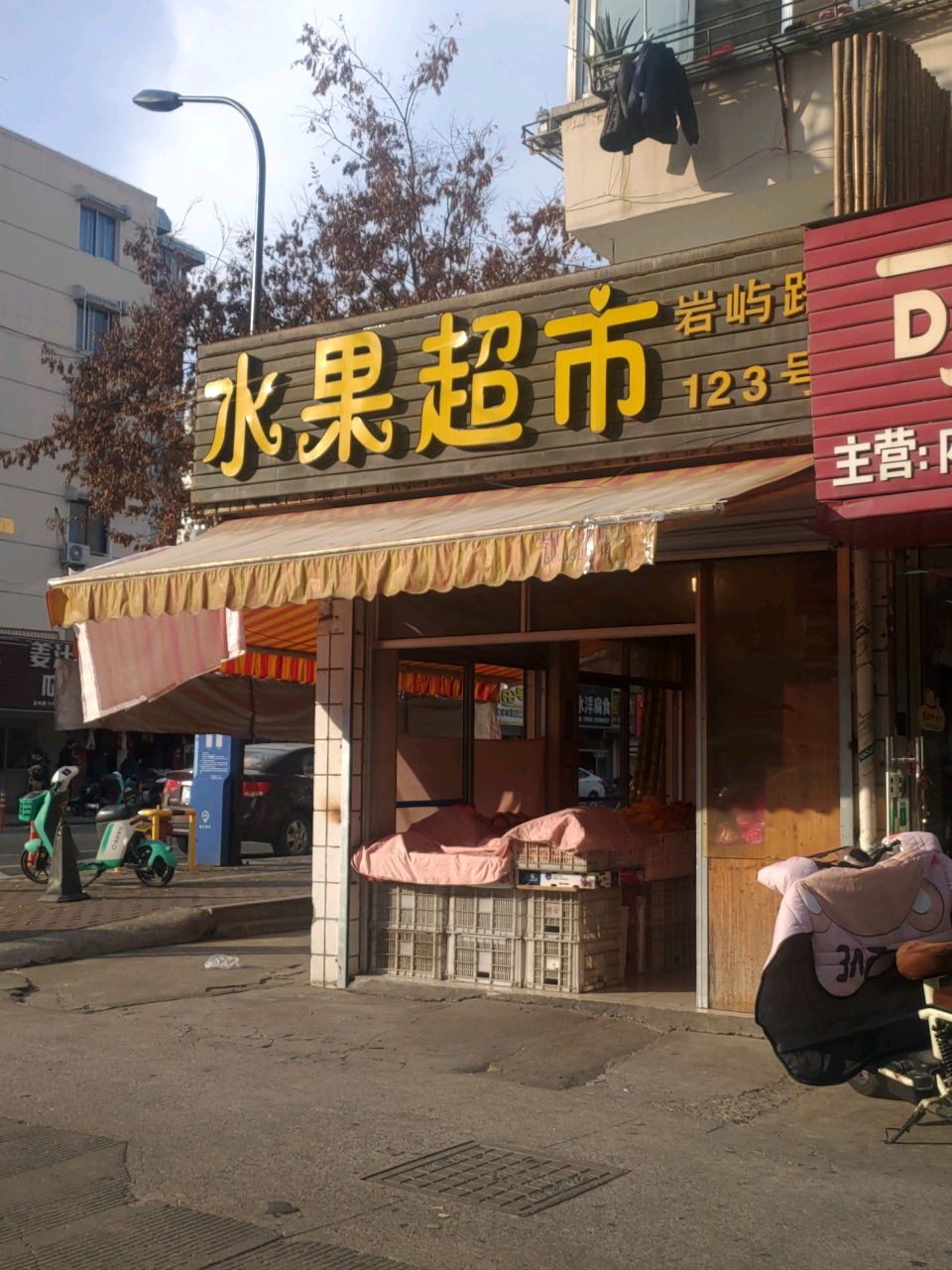 水果超市