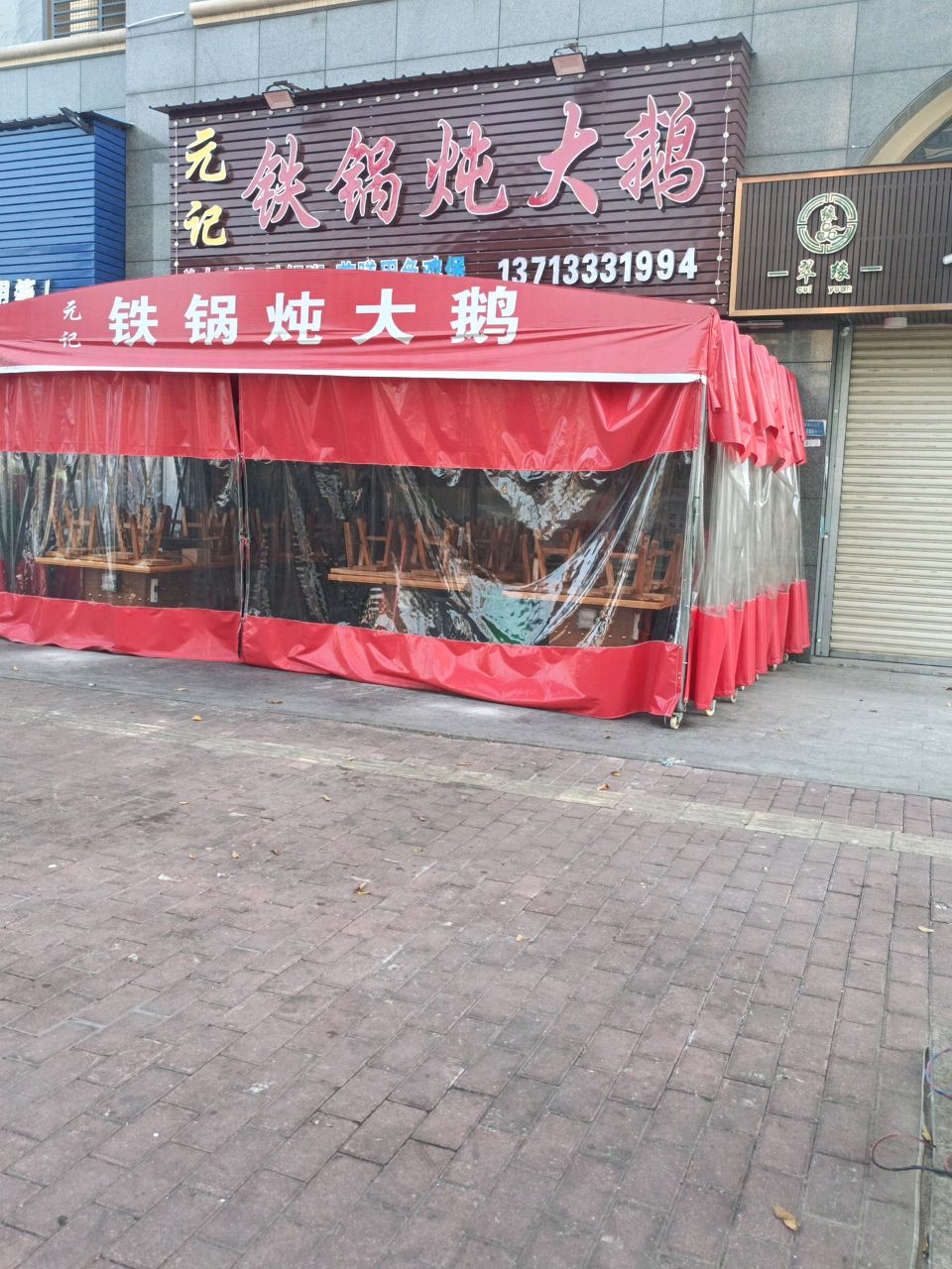 元记铁锅炖大鹅