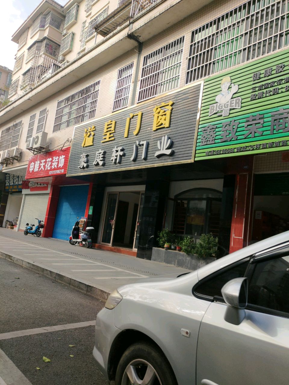 鑫致荣商行