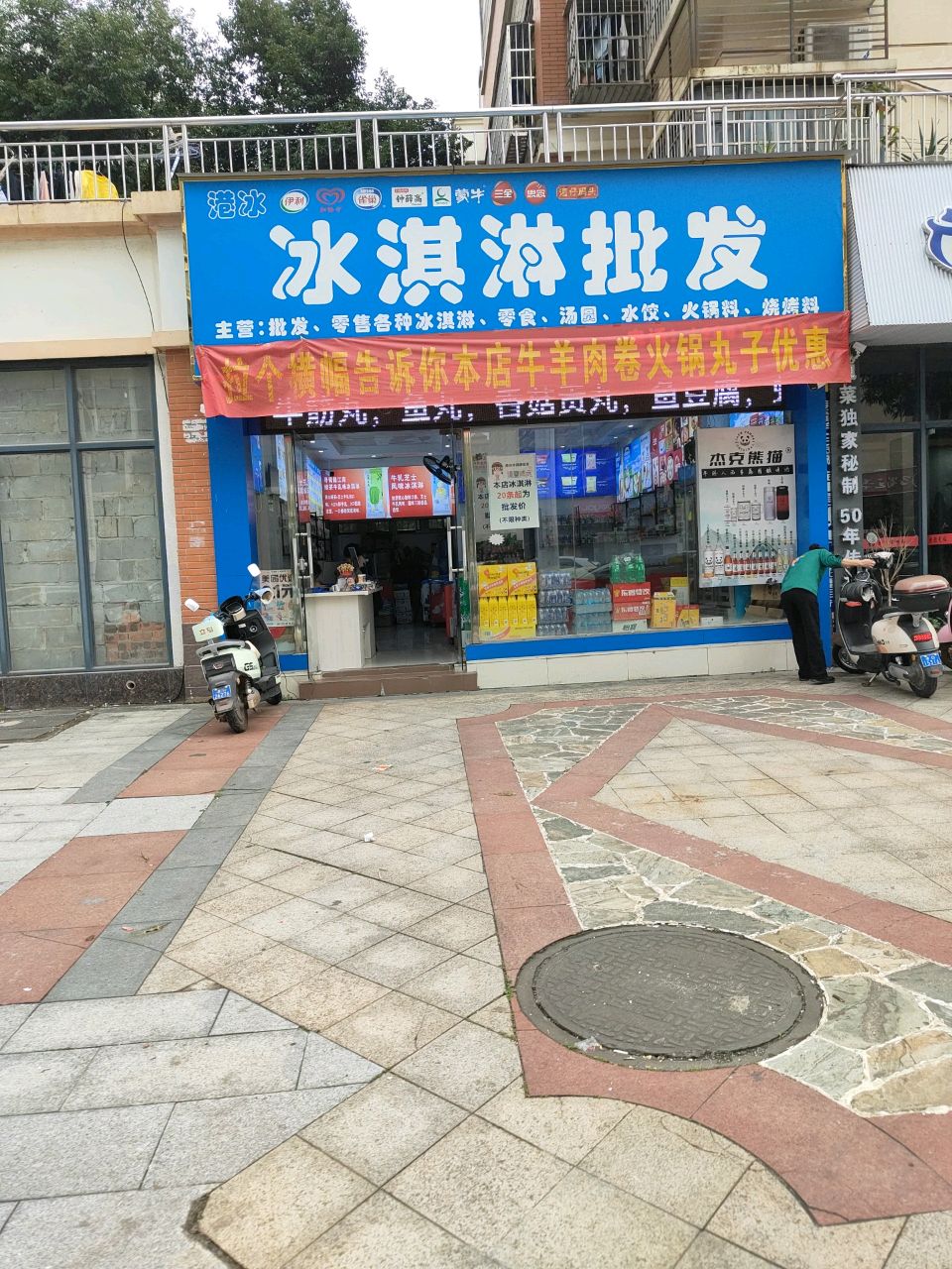 港冰冰淇淋批发(广场北路店)