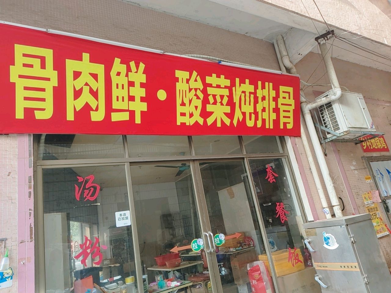 骨肉鲜·酸菜炖排骨(安顺楼店)