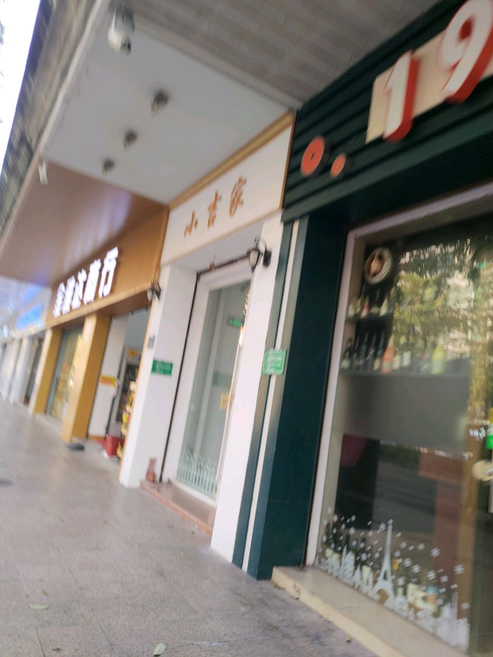 金雅达商行(新城苑店)