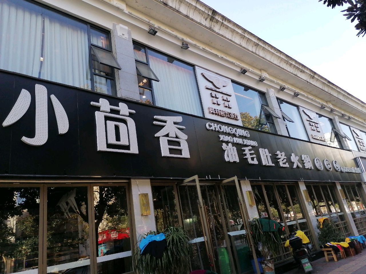 小茴香油毛肚老火锅(水榭花都店)
