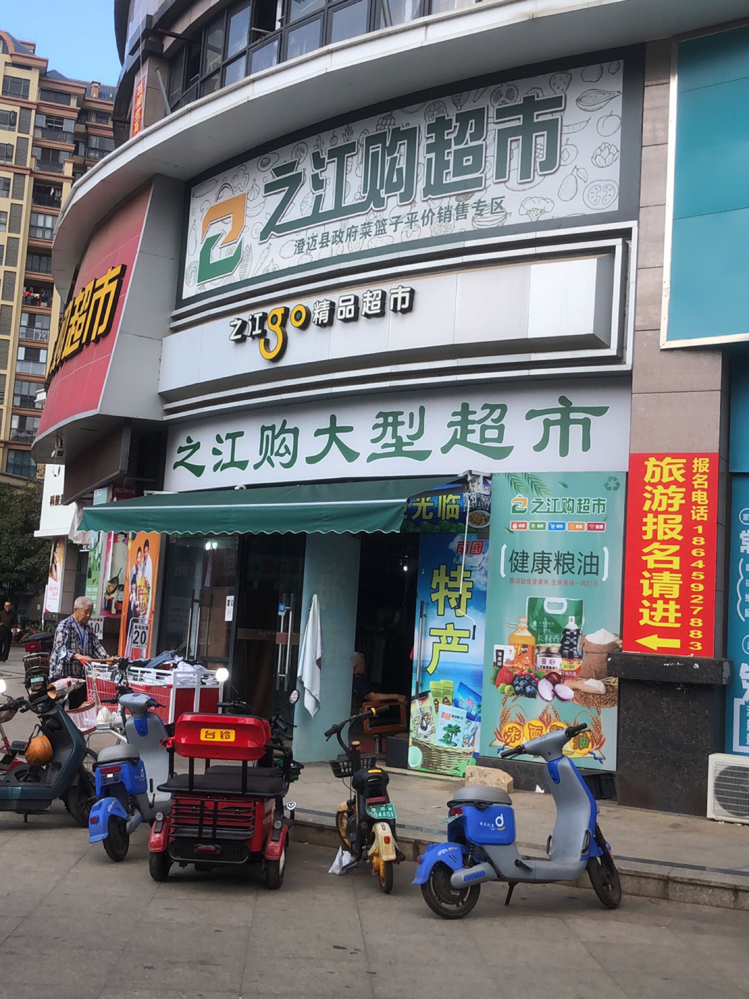 之江购超市(老城店)