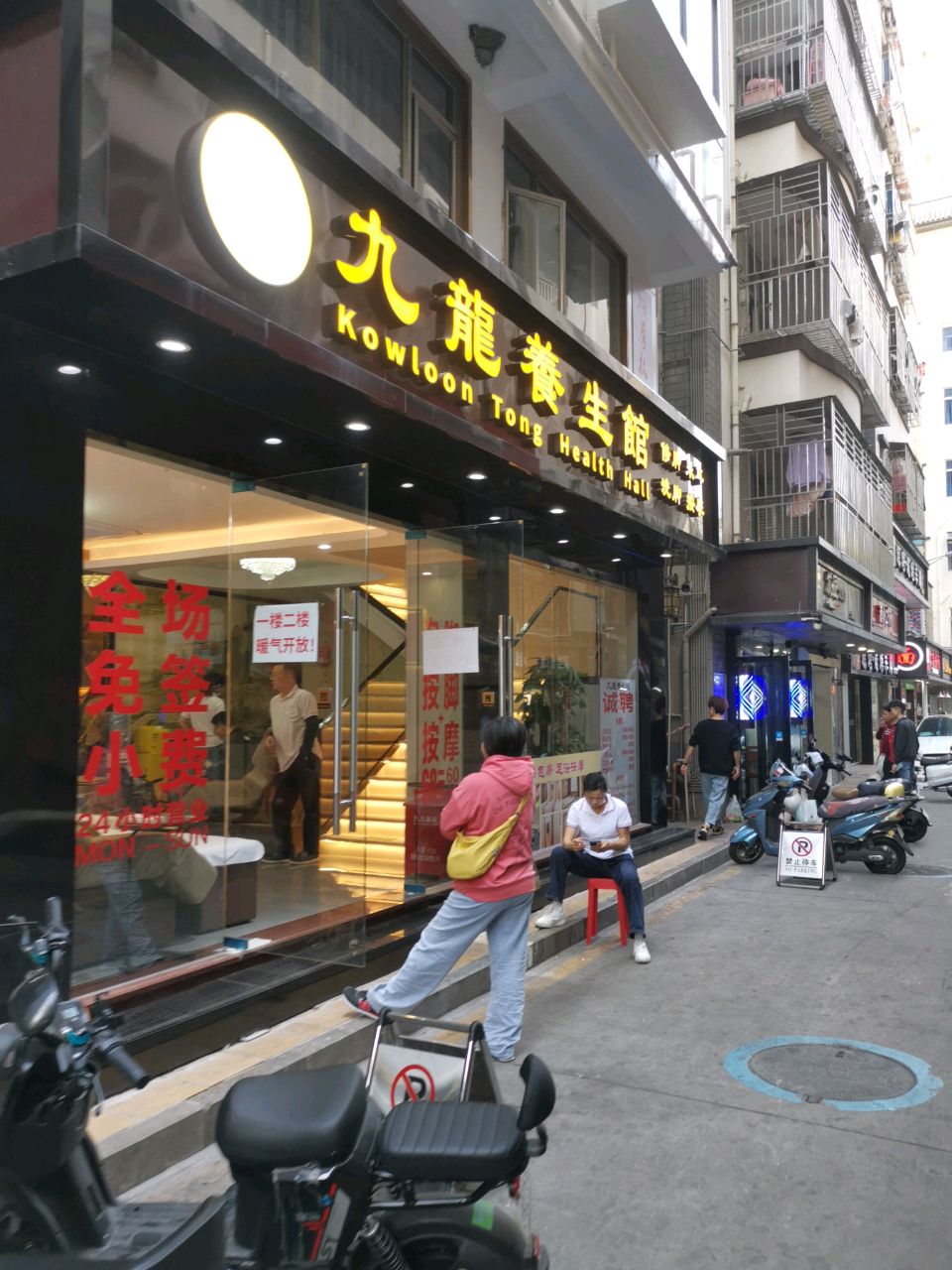 九龍養生館