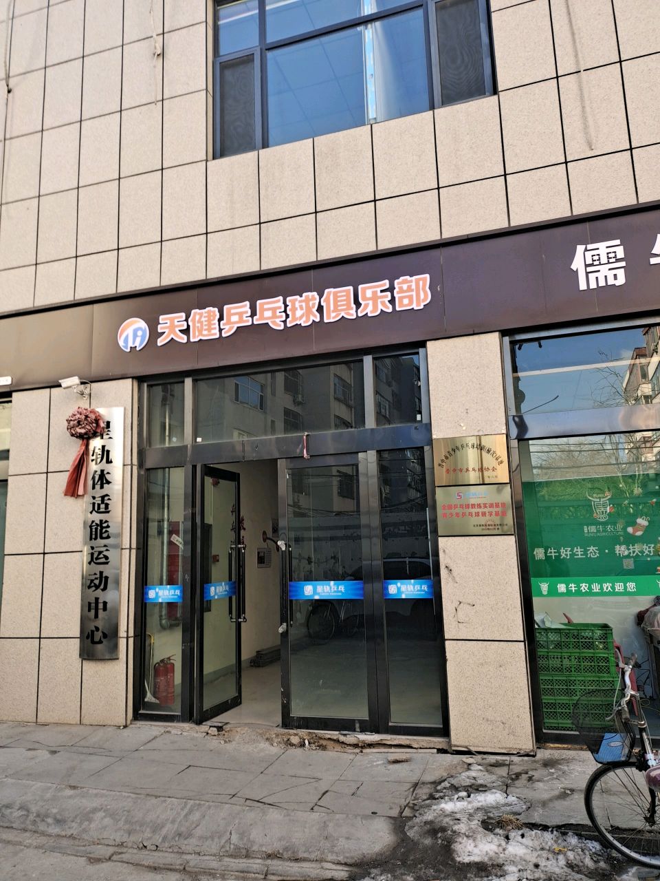 天健乒乓球俱乐部(市二幼店)
