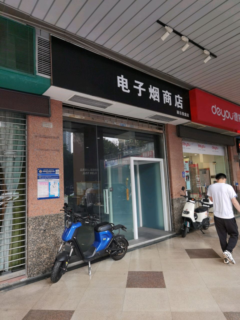 电子烟商店(丽日豪庭店)