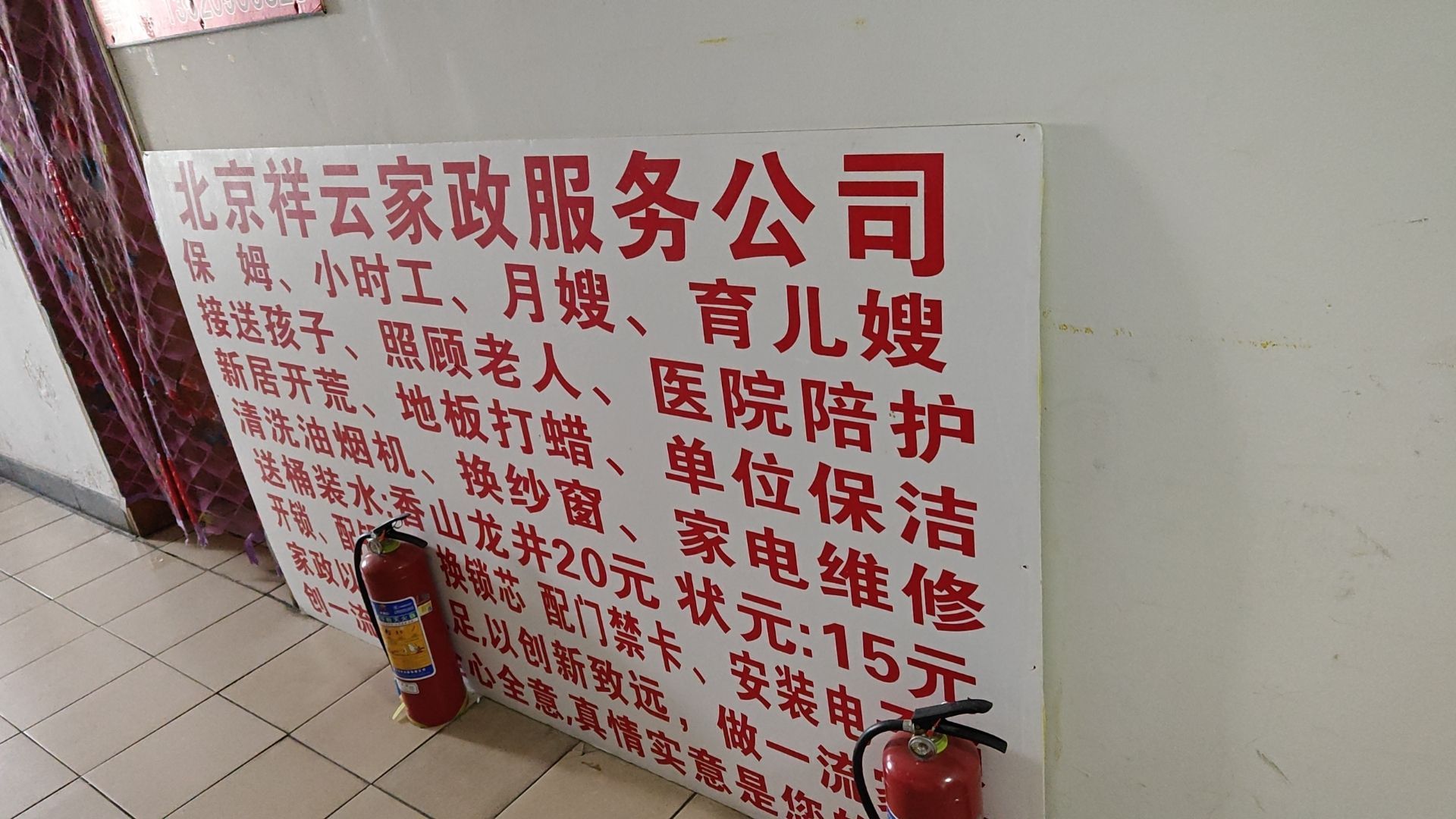 北京祥云(华亿家政服务公司)