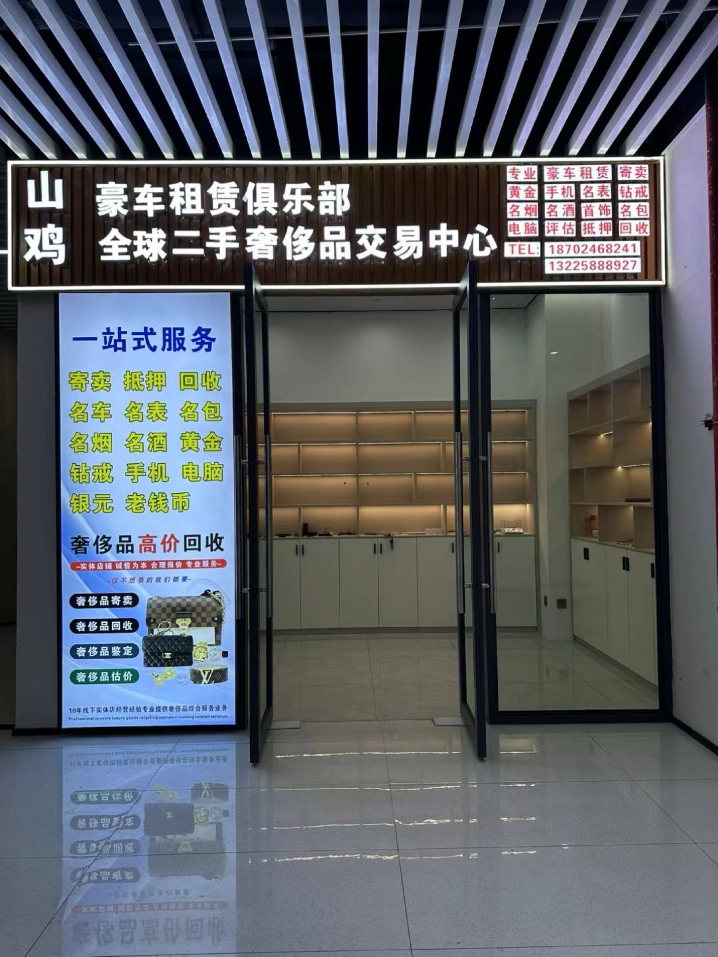 山鸡全球二手奢侈品交易中心(中昂星光汇店)