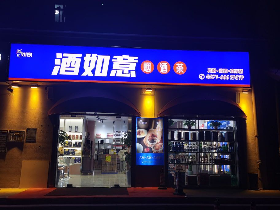 荥阳市豫龙镇酒如意·烟酒茶(泽众路店)