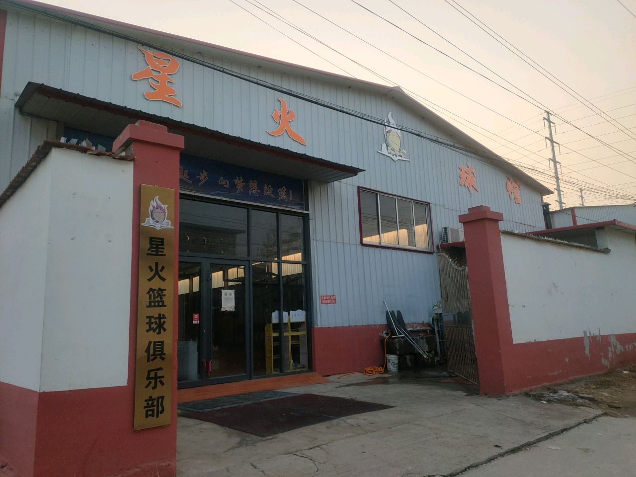 星火篮球馆(重兴路店)