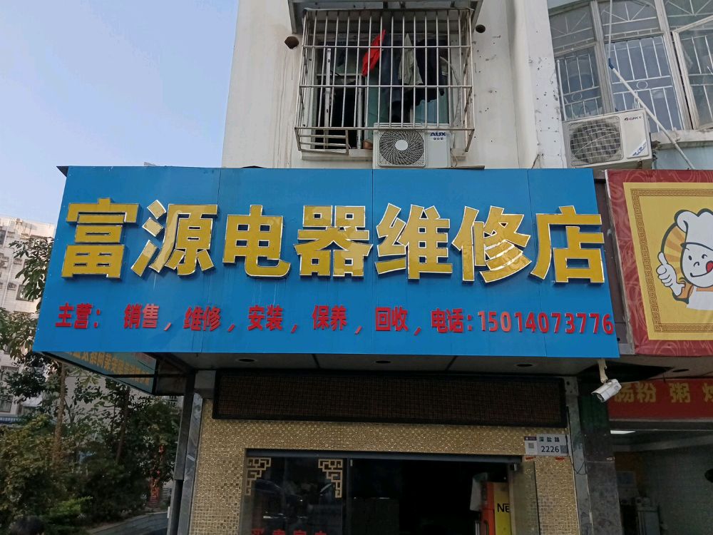 富源电器维修回收安装