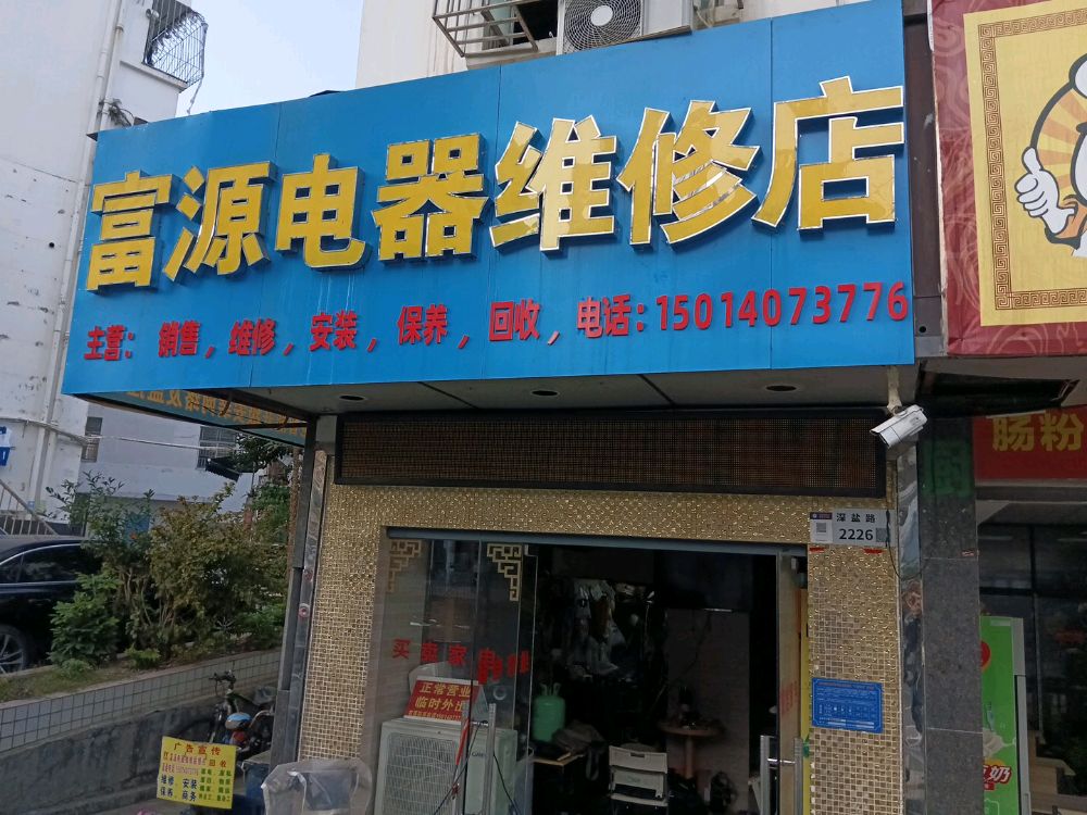富源电器维修回收安装