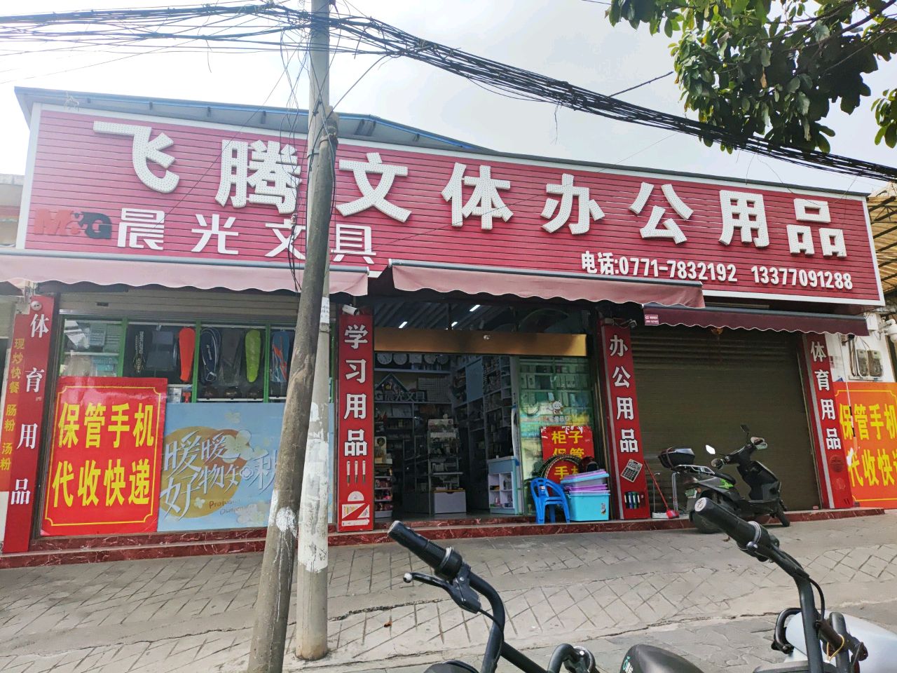 飞腾文体办公用品