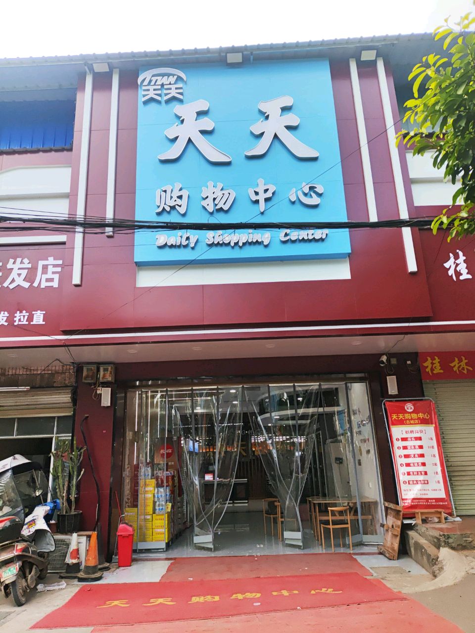 天天购物中心(太平路店)