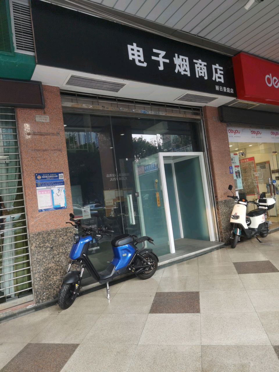 电子烟商店(丽日豪庭店)