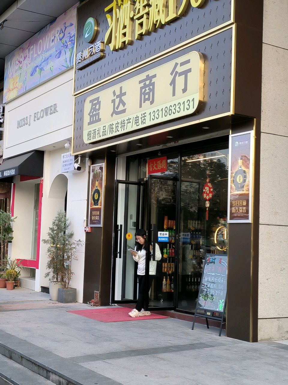 盈达商行(上城摩卡店)