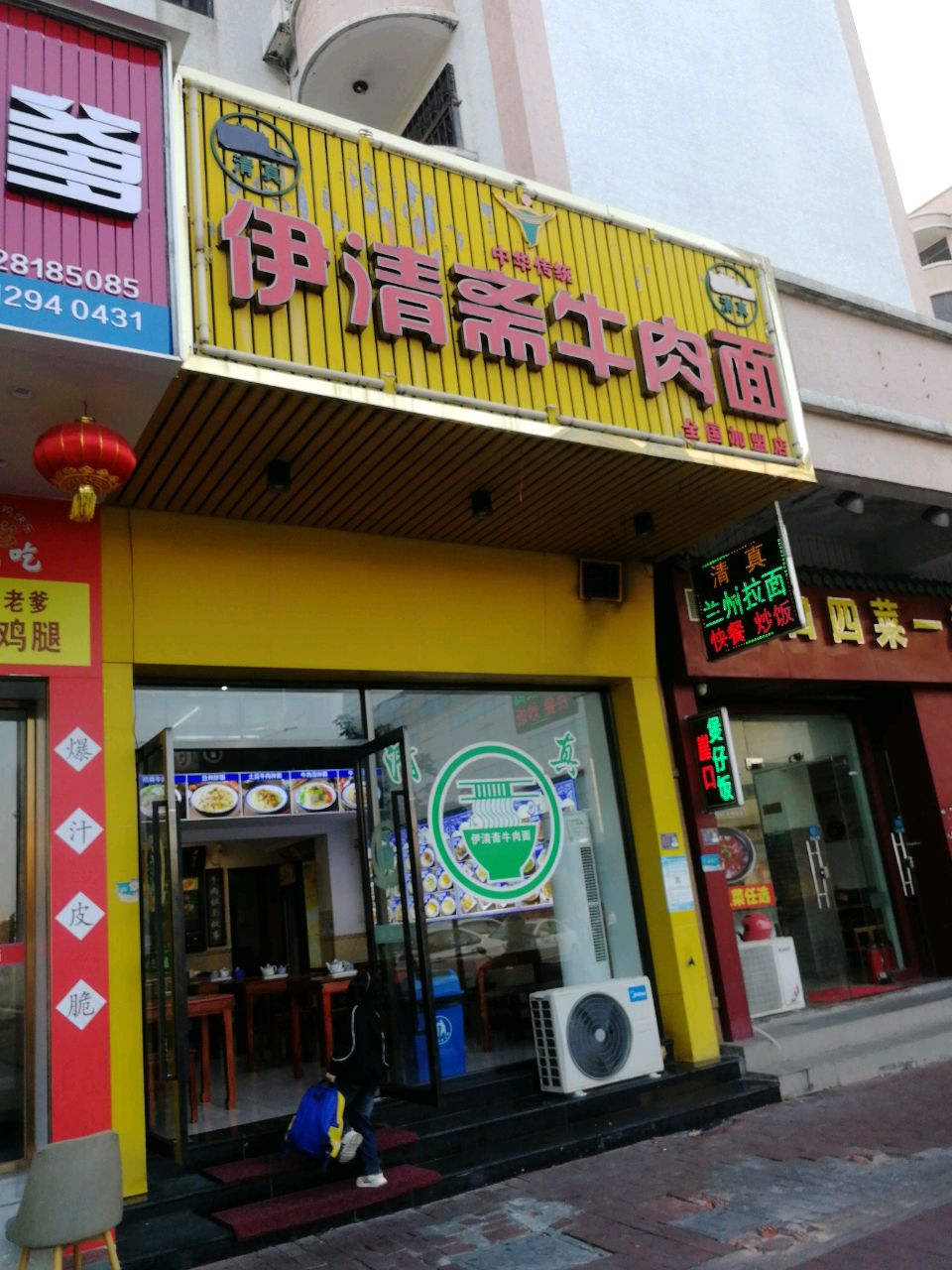 清真兰州拉面