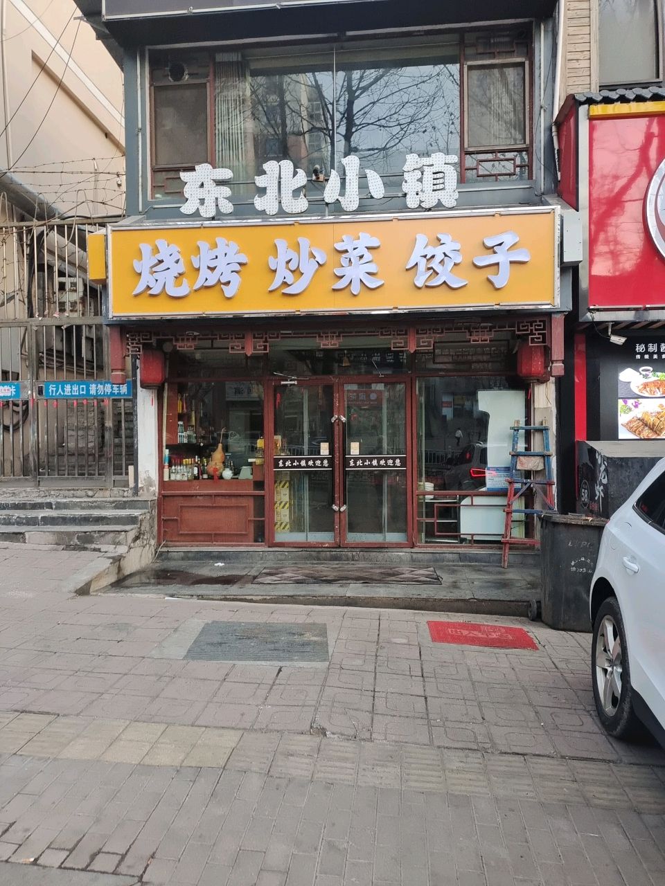 东北小镇(泉中花园店)