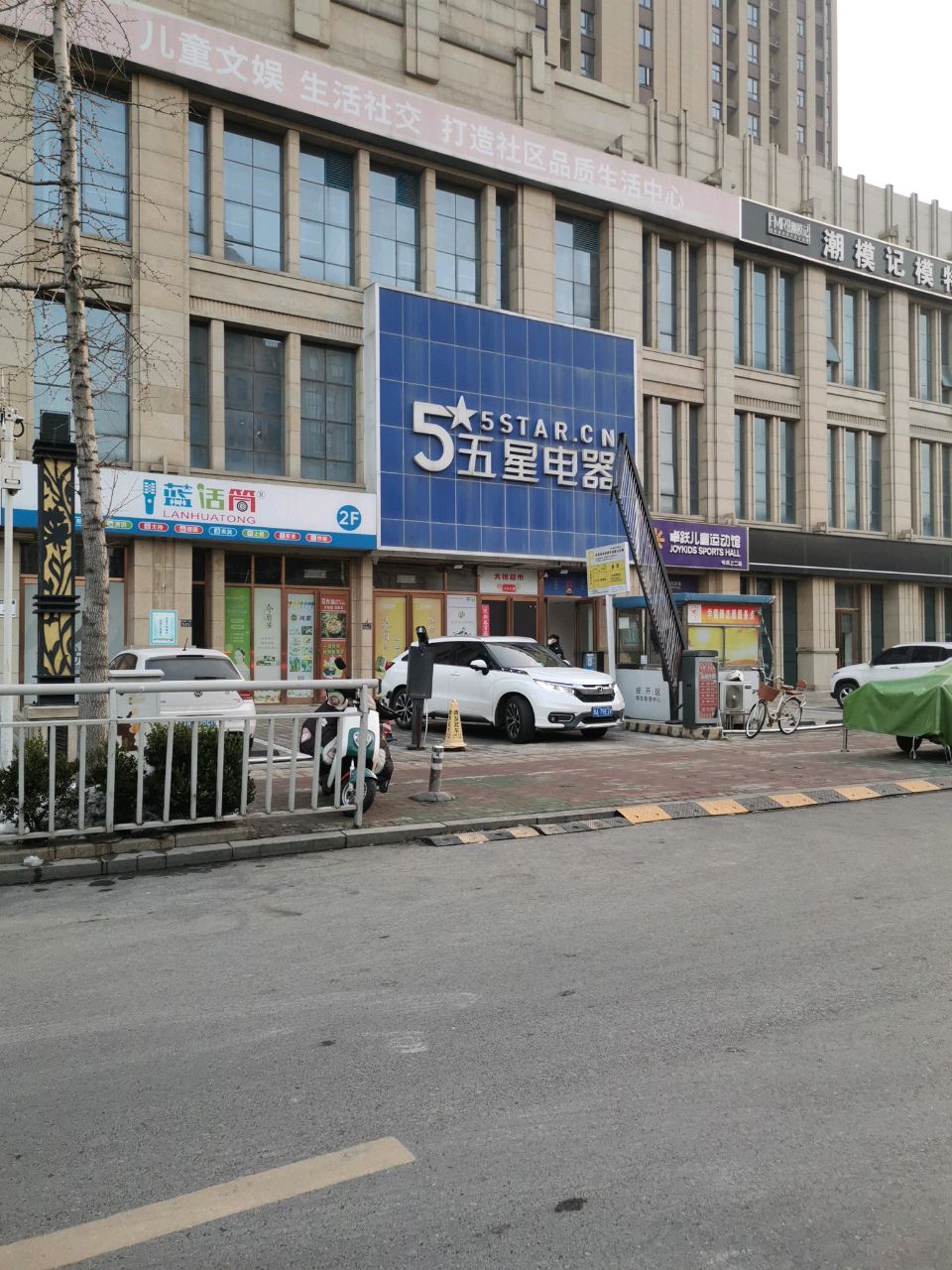 五星电器(经开第四大街店)