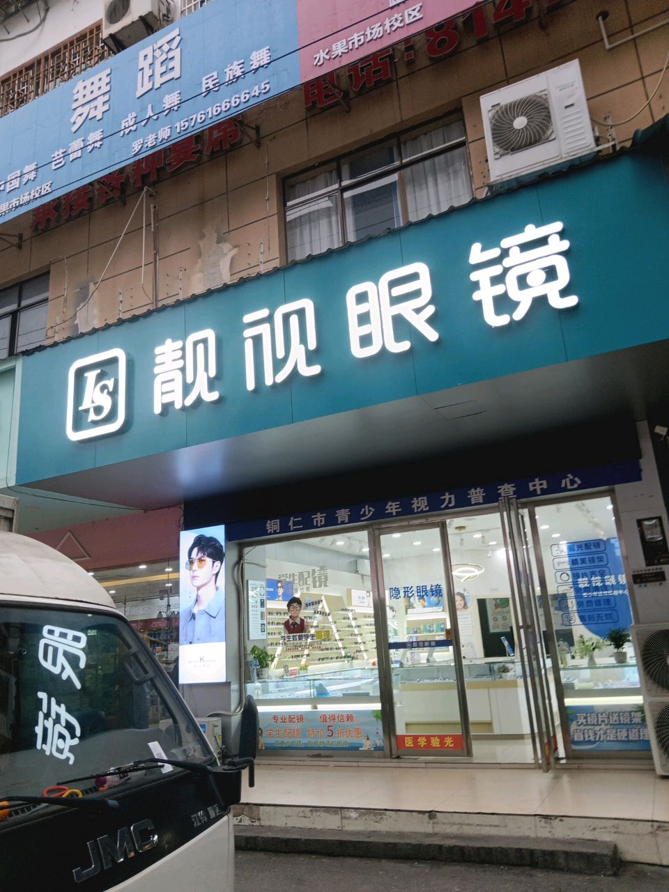 靓视眼镜(东太大道店)