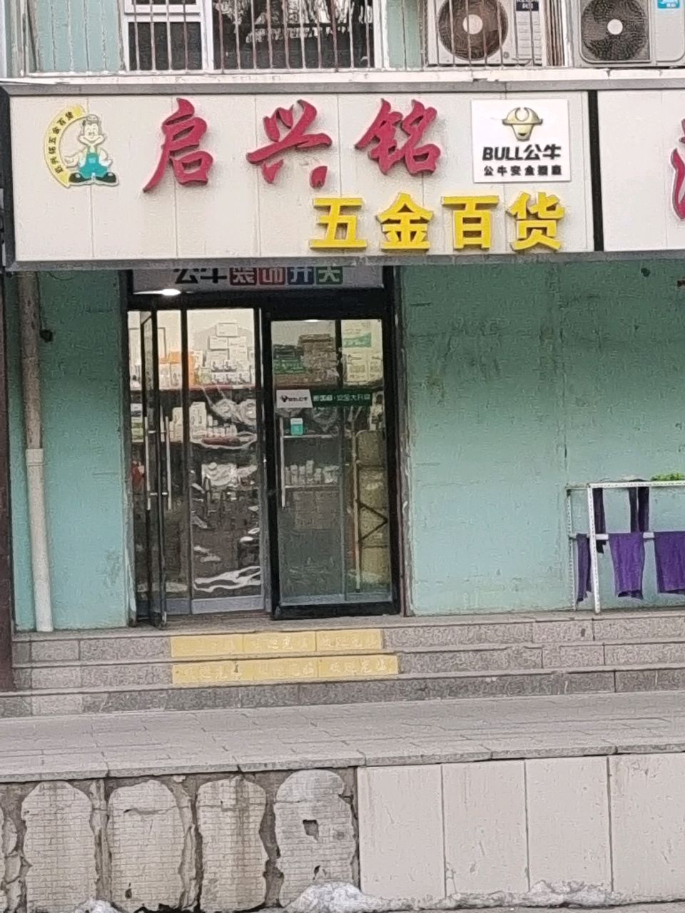 启兴铭五金百货