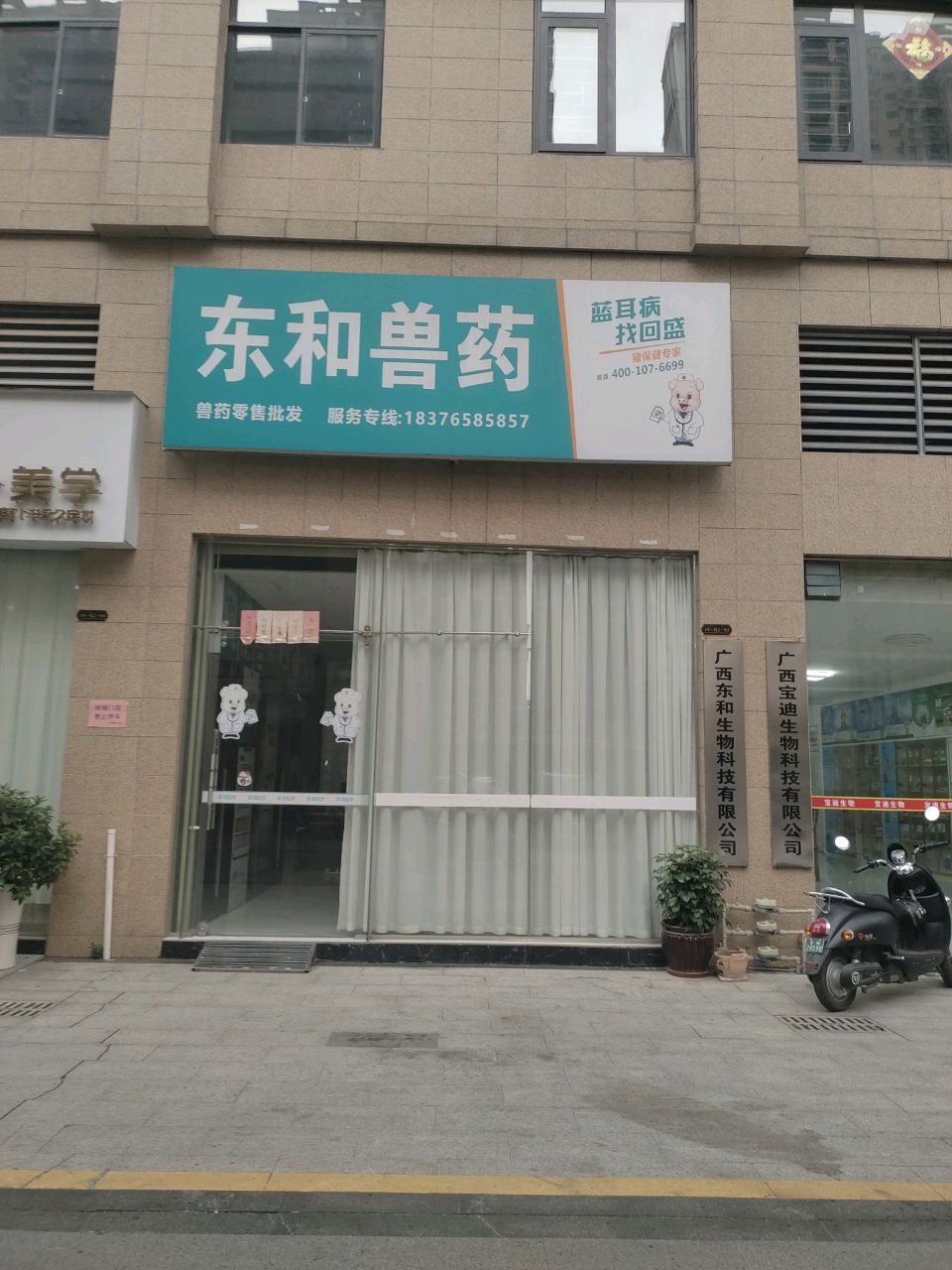 东和兽药(中建伴山壹号店)